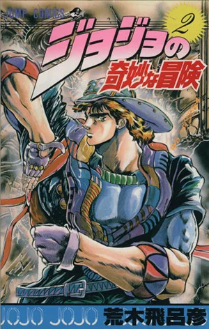 ジョジョの奇妙な冒険(2) 血の渇き!の巻 ジャンプC