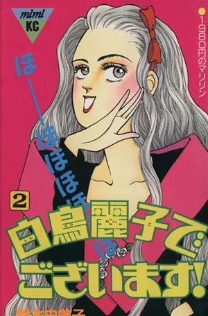 白鳥麗子でございます(2) ミミKC