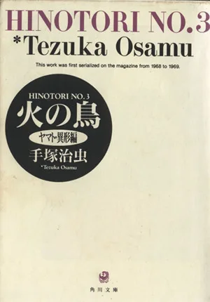 火の鳥(角川文庫版)(3) ヤマト・異形編 角川文庫