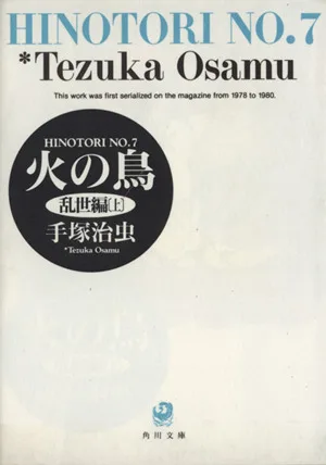 火の鳥(角川文庫版)(7) 乱世編(上) 角川文庫