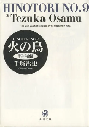 火の鳥(角川文庫版)(9) 宇宙・生命編 角川文庫