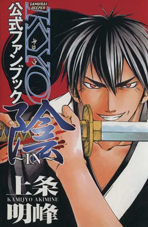 SAMURAI DEEPER KYO 公式ファンブック マガジンKCDX