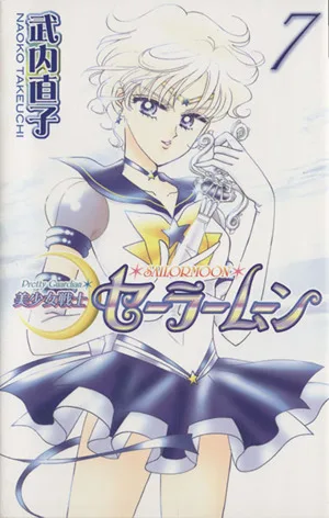 美少女戦士セーラームーン(新装版)(7) KCDX