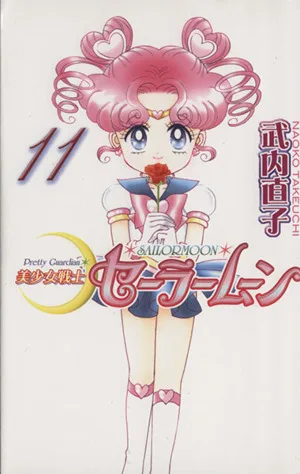 美少女戦士セーラームーン(新装版)(11) KCDX