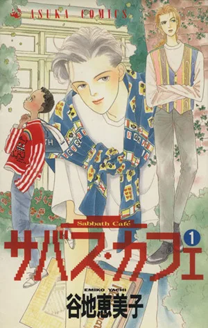 サバス・カフェ(1) あすかC