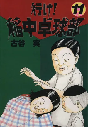 行け!稲中卓球部(11) ヤングマガジンKCSP