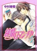 純情ロマンチカ(4) あすかC CL-DX