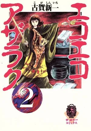 エコエコアザラク(文庫版)(2) ザ・ホラーC