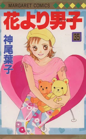 花より男子(35) マーガレットC