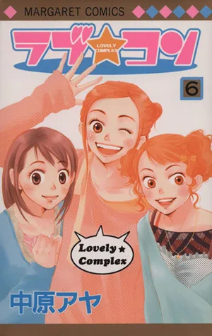 ラブ☆コン(6) マーガレットC
