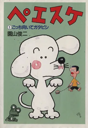 ペエスケ(文庫版)(1) 朝日文庫