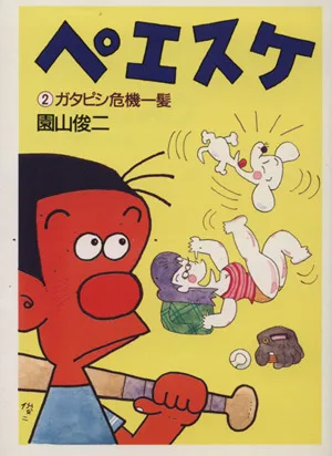ペエスケ(文庫版)(2) 朝日文庫
