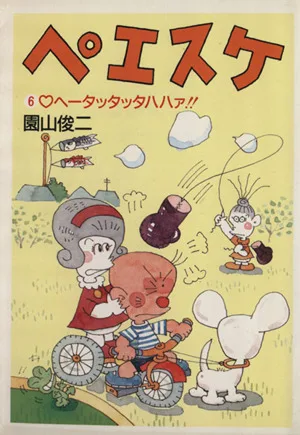ペエスケ(文庫版)(6) 朝日文庫