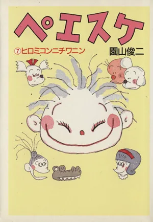 ペエスケ(文庫版)(7) ヒロミコンニチワニン 朝日文庫
