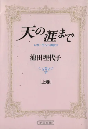 天の涯まで(文庫版)(上) ポーランド秘史 朝日文庫