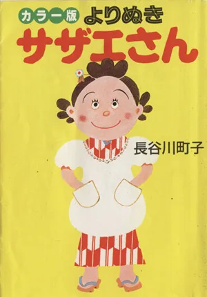 よりぬきサザエさん カラー版 朝日文庫