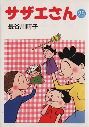 サザエさん(文庫版)(25) 朝日文庫