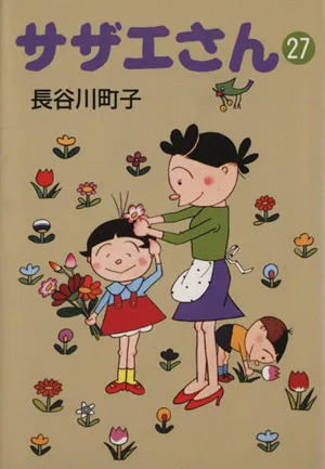 サザエさん(文庫版)(27) 朝日文庫