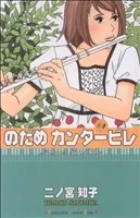 のだめカンタービレ(4) キスKC