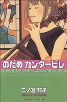 のだめカンタービレ(5) キスKC
