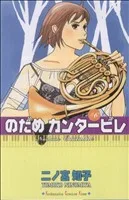のだめカンタービレ(6) キスKC