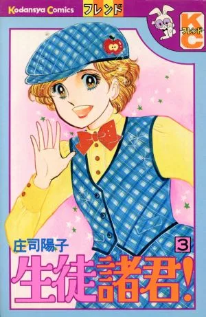 生徒諸君!(3) フレンドKC