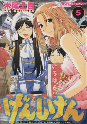 げんしけん(5) アフタヌーンKC