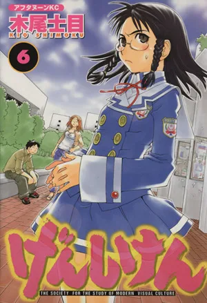 げんしけん(6) アフタヌーンKC
