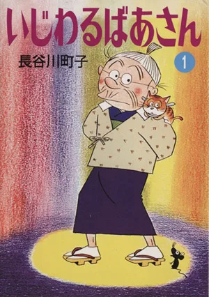 いじわるばあさん(文庫版)(1) 朝日文庫