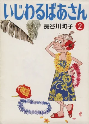 いじわるばあさん(文庫版)(2) 朝日文庫