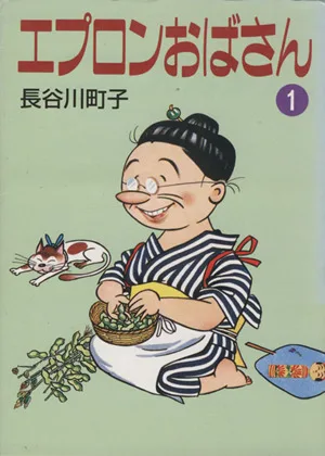 エプロンおばさん(文庫版)(1) 朝日文庫