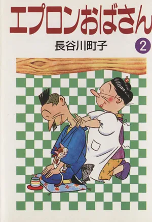 エプロンおばさん(文庫版)(2) 朝日文庫
