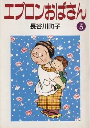 エプロンおばさん(文庫版)(3) 朝日文庫