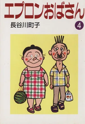 エプロンおばさん(文庫版)(4) 朝日文庫