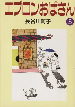 エプロンおばさん(文庫版)(5) 朝日文庫