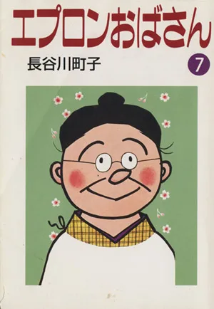 エプロンおばさん(文庫版)(7) 朝日文庫