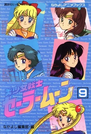 美少女戦士セーラームーン(なかよしアニメブックス)(9) ヒットブックス