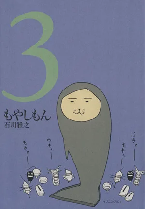 もやしもん(3) イブニングKC
