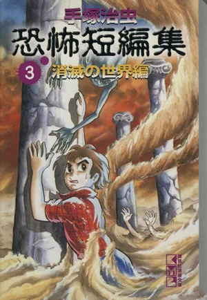 手塚治虫恐怖短編集(文庫版)(3) 講談社漫画文庫