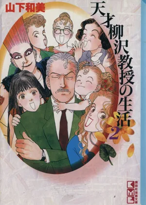 天才柳沢教授の生活(文庫版)(2) 講談社漫画文庫
