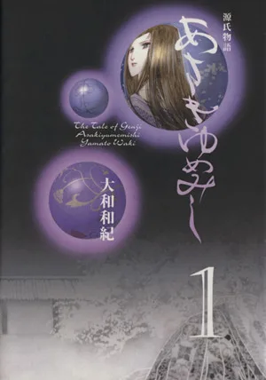 Asaki Yumemishi (ฉบับปกอ่อน) (1) เรื่องราวของ Genji Kodansha Manga Bunko