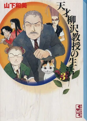 天才柳沢教授の生活(文庫版)(3) 講談社漫画文庫
