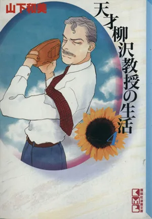 天才柳沢教授の生活(文庫版)(4) 講談社漫画文庫