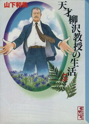 天才柳沢教授の生活(文庫版)(5) 講談社漫画文庫
