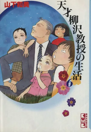 天才柳沢教授の生活(文庫版)(6) 講談社漫画文庫