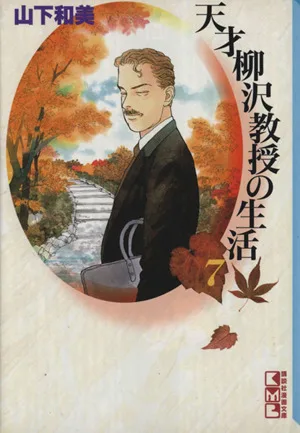 天才柳沢教授の生活(文庫版)(7) 講談社漫画文庫