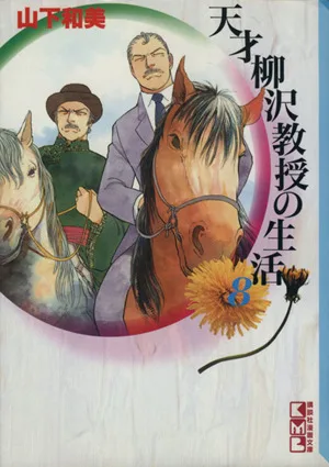 天才柳沢教授の生活(文庫版)(8) 講談社漫画文庫