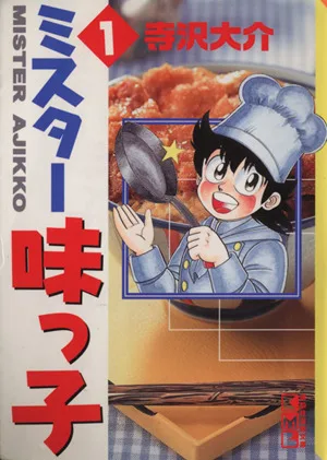 ミスター味っ子(文庫版)(1) 講談社漫画文庫