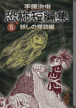 手塚治虫恐怖短編集(文庫版)(5) 講談社漫画文庫