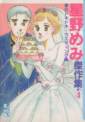 星野めみ傑作集(文庫版)(4) 講談社漫画文庫